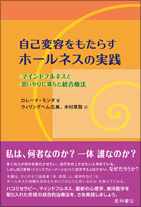 自己変容をもたらすホールネスの実践