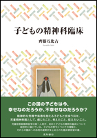 子どもの精神科臨床