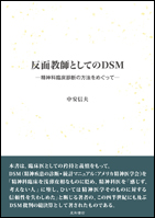 反面教師としてのDSM