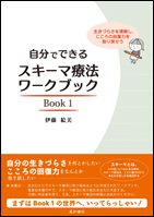 自分でできるスキーマ療法ワークブックBook１