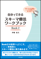 自分でできるスキーマ療法ワークブック Book2《単行本》