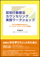 認知行動療法カウンセリング実践ワークショップ《単行本》