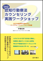 DVD 認知行動療法カウンセリング実践ワークショップ