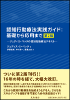 認知行動療法実践ガイド：基礎から応用まで第2版