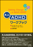 大人のADHDワークブック