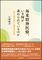 外来精神医療、いま何が求められているのか