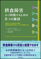 摂食障害から回復するための８つの秘訣