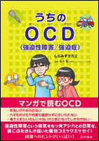 うちのOCD（強迫性障害/強迫症）