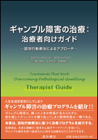 ギャンブル障害の治療：治療者向けガイド