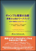 ギャンブル障害の治療：患者さん向けワークブック