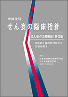 せん妄の臨床指針