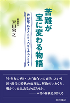 苦難が宝に変わる物語