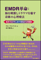 EMDR革命：脳を刺激しトラウマを癒す奇跡の心理療法