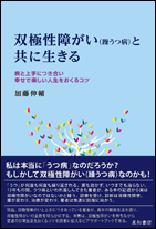 双極性障がい（躁うつ病）と共に生きる