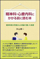 精神科・心療内科にかかる前に読む本