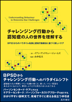 チャレンジング行動から認知症の人の世界を理解する