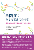 自閉症：ありのままに生きる