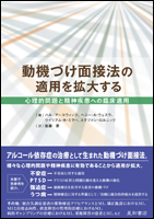 動機づけ面接法の適用を拡大する：心理的問題と精神疾患への臨床適用