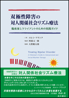 双極性障害の対人関係社会リズム療法