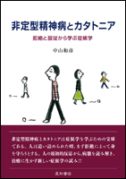 非定型精神病とカタトニア