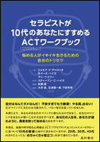 セラピストが10代のあなたにすすめるACTワークブック