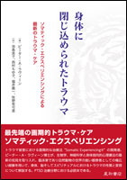 身体に閉じ込められたトラウマ