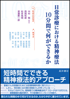 日常診療における精神療法：10分間で何ができるか