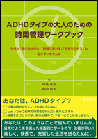 ADHDタイプの大人のための時間管理ワークブック