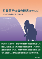 月経前不快気分障害（PMDD）