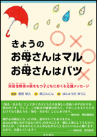 きょうのお母さんはマル、お母さんはバツ