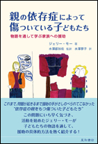 親の依存症によって傷ついている子どもたち