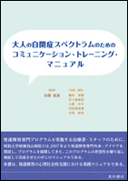 大人の自閉症スペクトラムのためのコミュニケーション・トレーニング・マニュアル