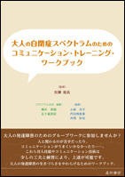 大人の自閉症スペクトラムのためのコミュニケーション・トレーニング・ワークブック