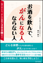 お酒を飲んで、がんになる人、ならない人