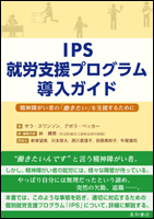 IPS就労支援プログラム導入ガイド