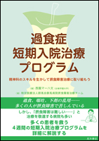 過食症短期入院治療プログラム