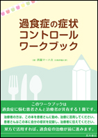 過食症の症状コントロールワークブック