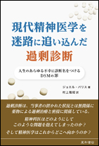 現代精神医学を迷路に追い込んだ過剰診断