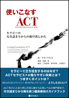 使いこなすACT（アクセプタンス＆コミットメント・セラピー）