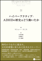 ハイパーアクティブ：ADHDの歴史はどう動いたか