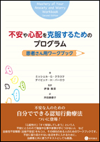 不安や心配を克服するためのプログラム：患者さん用ワークブック