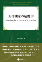 大作曲家の病跡学：ベートーヴェン，シューマン，マーラー