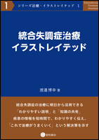 統合失調症治療イラストレイテッド