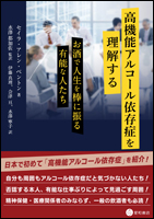 高機能アルコール依存症を理解する