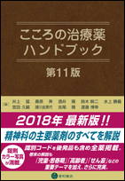 こころの治療薬ハンドブック 第11版