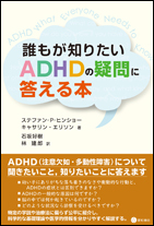 誰もが知りたいADHDの疑問に答える本