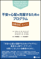 不安や心配を克服するためのプログラム：治療者用ガイド