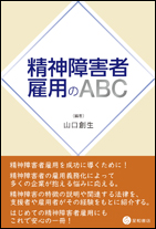 精神障害者雇用のABC