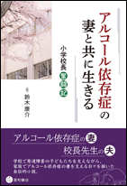 アルコール依存症の妻と共に生きる