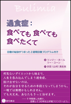 過食症：食べても食べても食べたくて